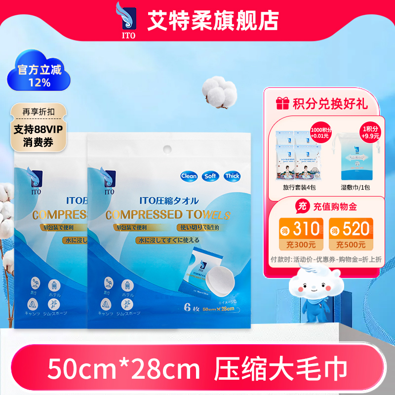 ITO艾特柔压缩洗脸巾6枚2包