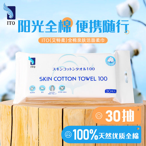 ITO艾特柔全棉洗脸巾30抽