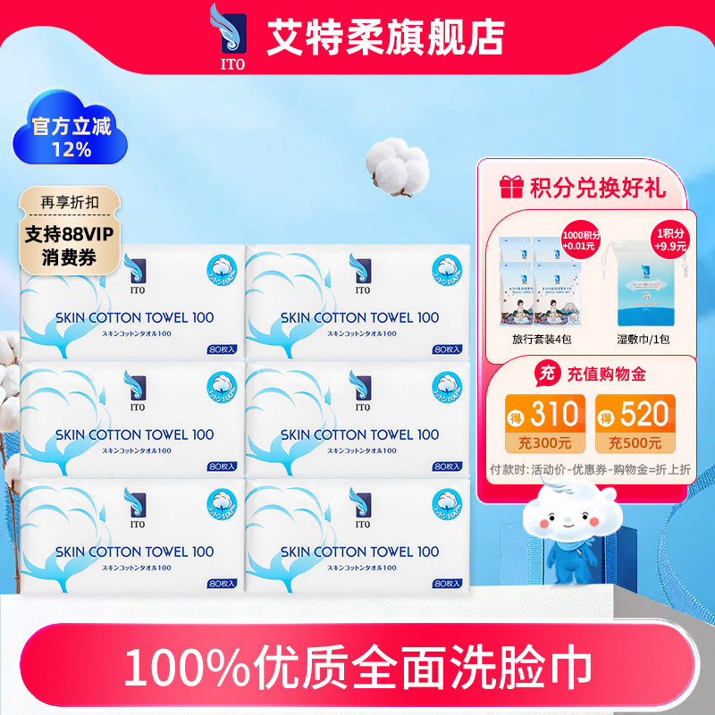 ITO艾特柔全棉洗脸巾80抽