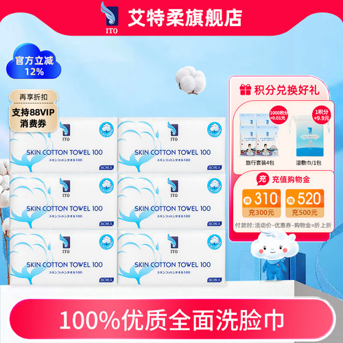 ITO艾特柔全棉洗脸巾80抽