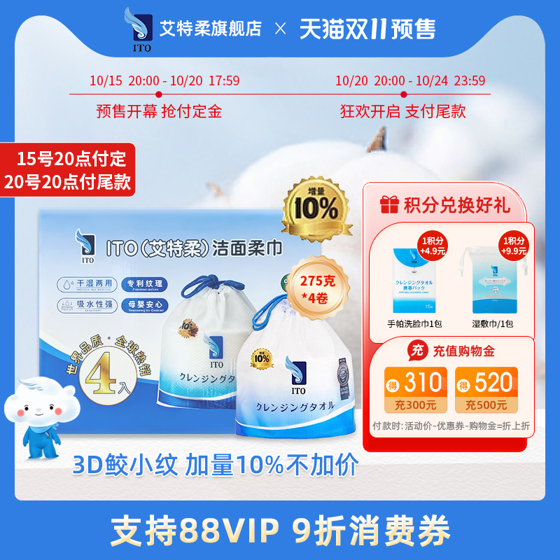 ITO艾特柔洁面卷筒洗脸巾