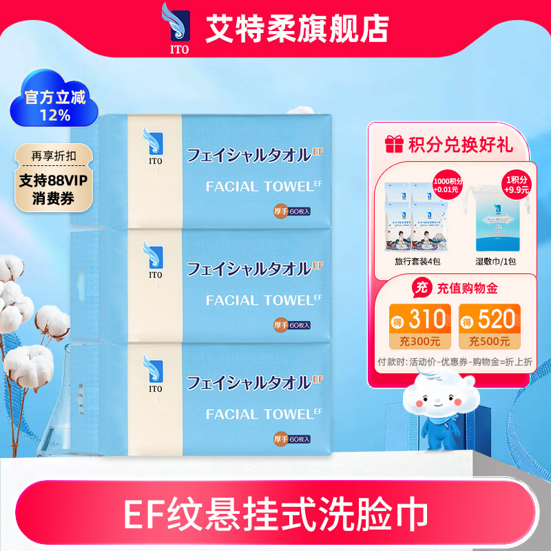 ITO艾特柔加厚一次性洁面绵柔巾EF纹理抽取式悬挂洗脸巾60抽3包,洗护清洁剂/卫生巾/纸/香薰,棉柔巾/洗脸巾,淘宝优惠券,粉丝福利购,淘宝优惠卷