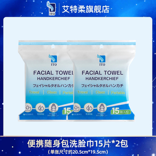 2包 日本ITO艾特柔加厚干湿两用洗脸巾便携随身包15片 顺手买