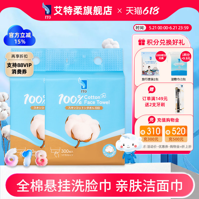 ITO艾特柔全棉悬挂洗脸巾300抽