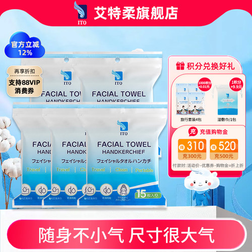 日本ITO艾特柔一次性绵柔巾旅行便携随身包洁面洗脸巾15片*5包 - 封面