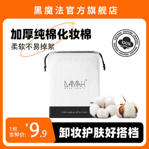 黑魔法纯棉化妆棉180片/包加厚