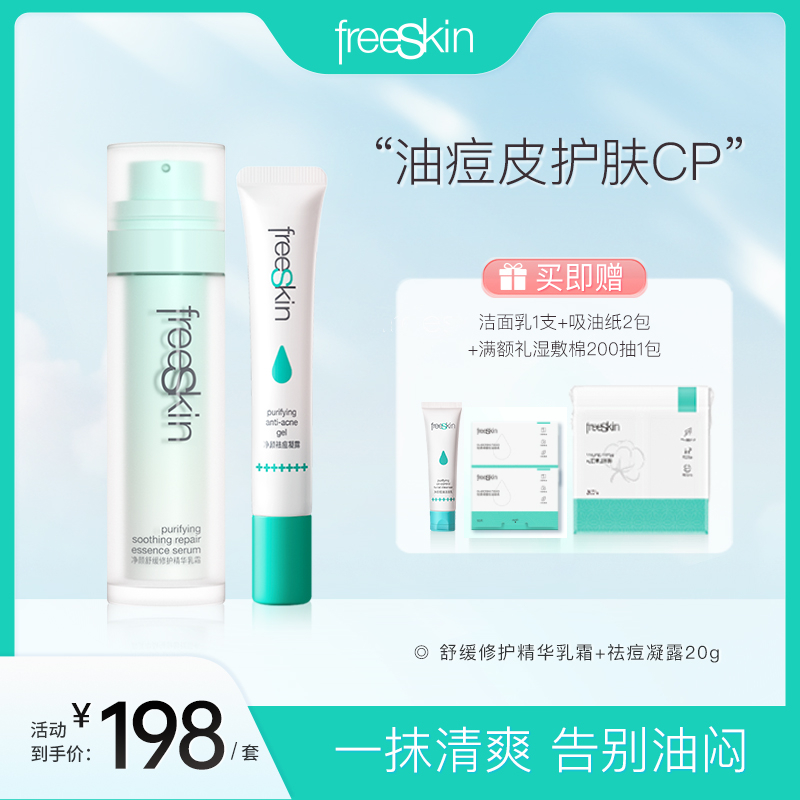 freeSkin脱油瓶乳霜保湿抗痘组合