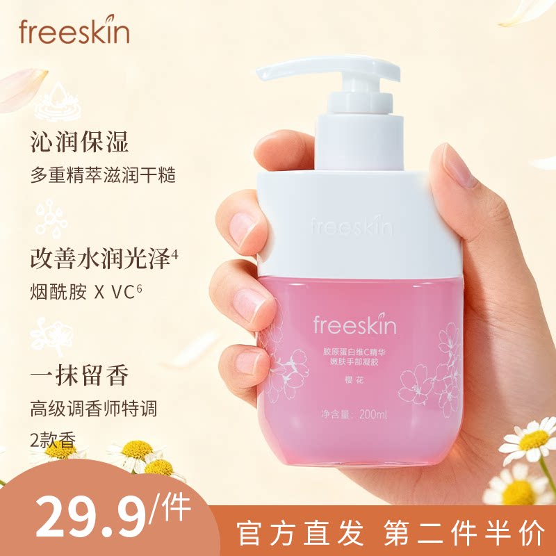 freeskin胶原蛋白维C精护手霜