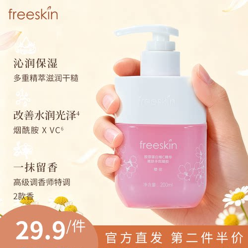 freeskin胶原蛋白维C精华嫩肤手部凝胶洋甘菊樱花香氛护手霜
