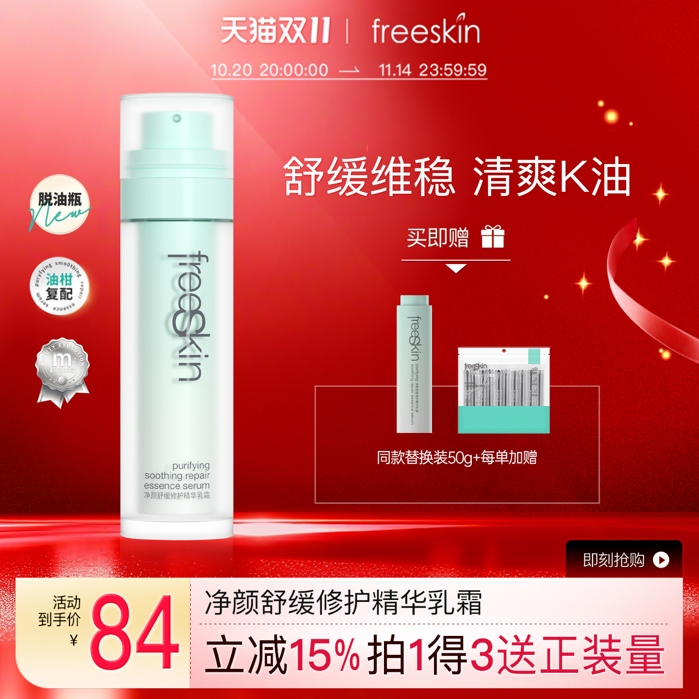 控油乳霜舒缓修护freeSkin油皮