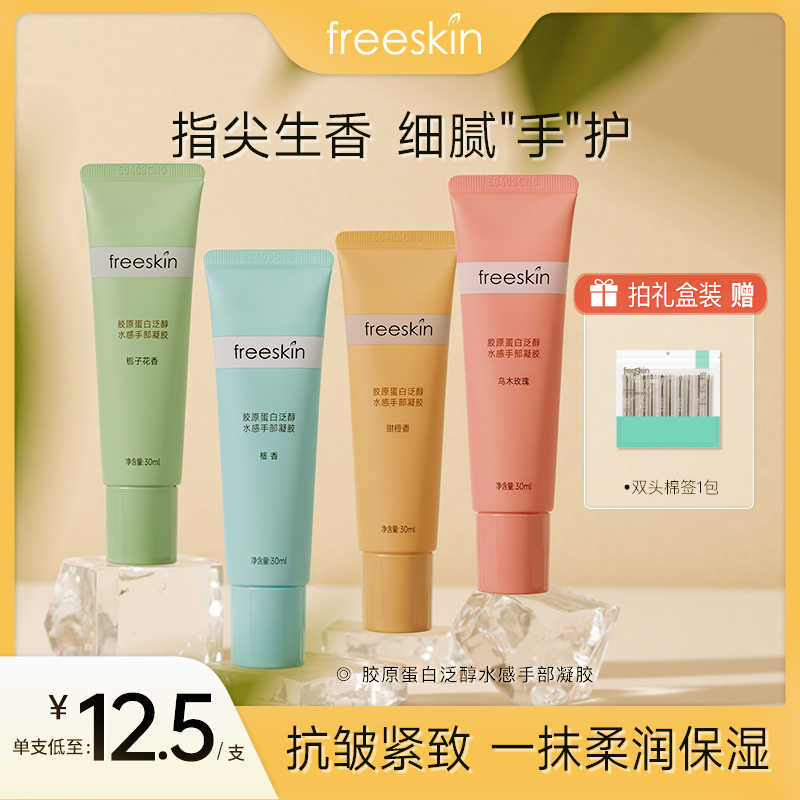 freeskin胶原蛋白泛醇香氛护手霜