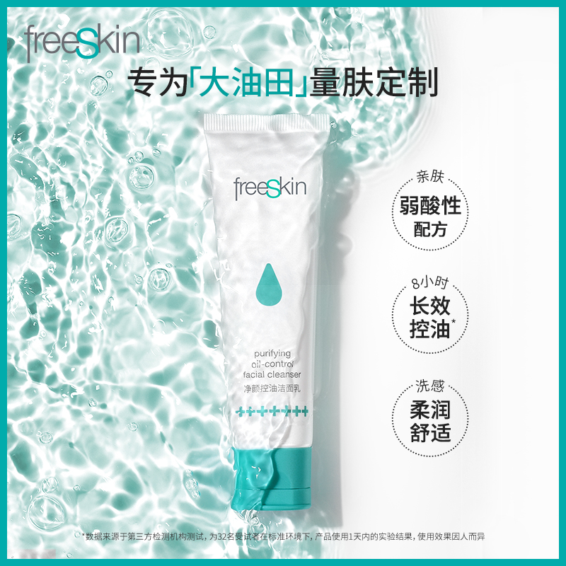 freeSkin净颜控油洁面乳泡沫洁面不紧绷清爽去油洗面奶男女用50g