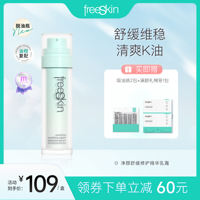 控油乳霜舒缓修护freeSkin油皮