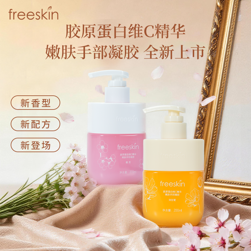 freeskin胶原蛋白维C精华嫩肤手部凝胶洋甘菊樱花香氛护手霜2瓶