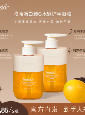 freeSkin胶原蛋白维C水感嫩肤护手霜滋润补水保湿柔润手部护理2瓶