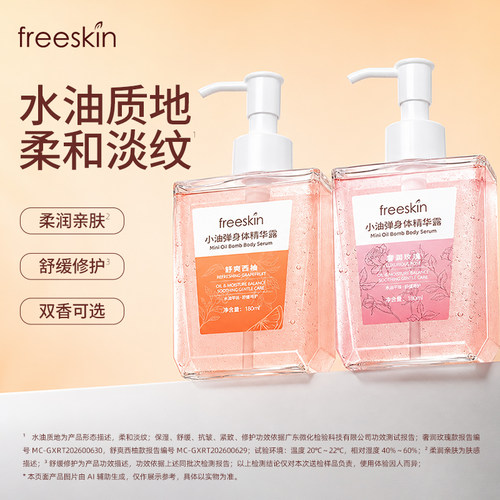 freeskin香氛润肤香氛身体精华