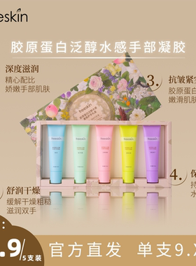 freeskin 胶原蛋白泛醇水感手部凝胶香氛护手霜礼盒手部护理礼盒