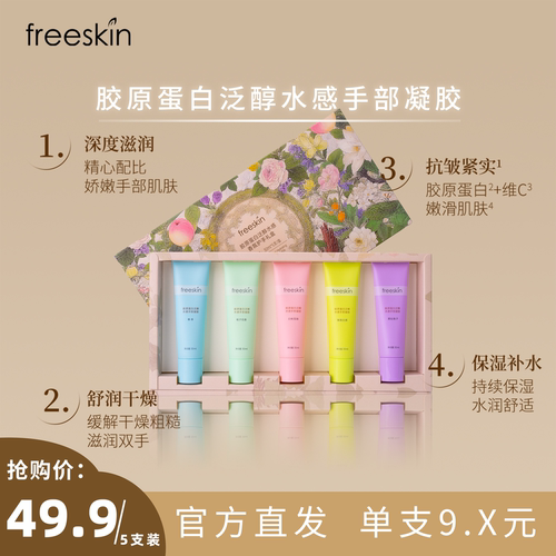 freeskin胶原蛋白泛醇香氛护手霜