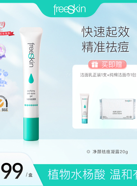freeSkin净颜祛痘凝露植物水杨酸温和祛痘凝胶精华有效抗痘