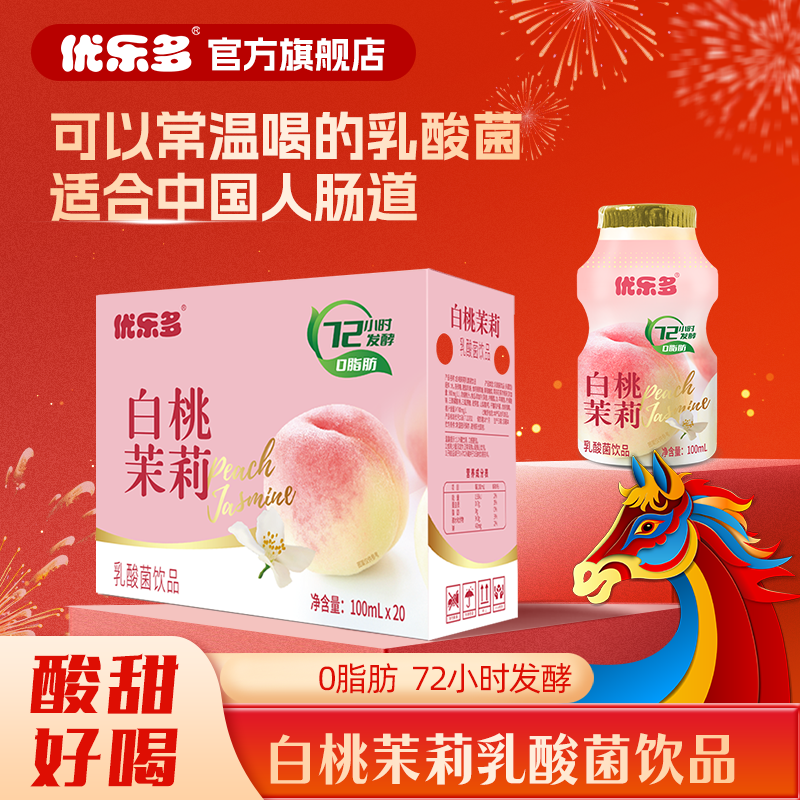 优乐多乳酸菌饮料酸奶饮品白桃茉莉饮料100ml*20瓶