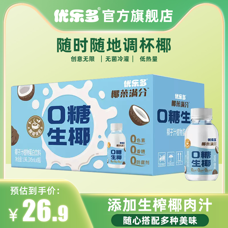 优乐多0糖生椰椰子汁饮料植物蛋白椰汁椰奶245ml*8瓶整箱装