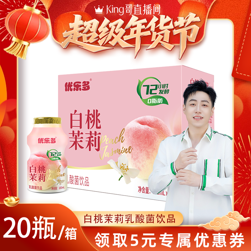 【King哥直播间】优乐多乳酸菌饮料白桃茉莉添加后生元100ml*20瓶