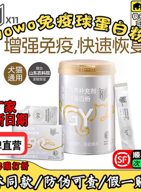 WOWO免疫球蛋白粉犬猫通用增强免疫力X11免疫球蛋白粉igY365喔喔