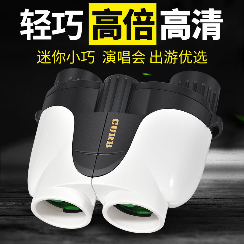 curb望远镜演唱会专用双筒便携高倍高清便携防水日夜看剧户外观鸟