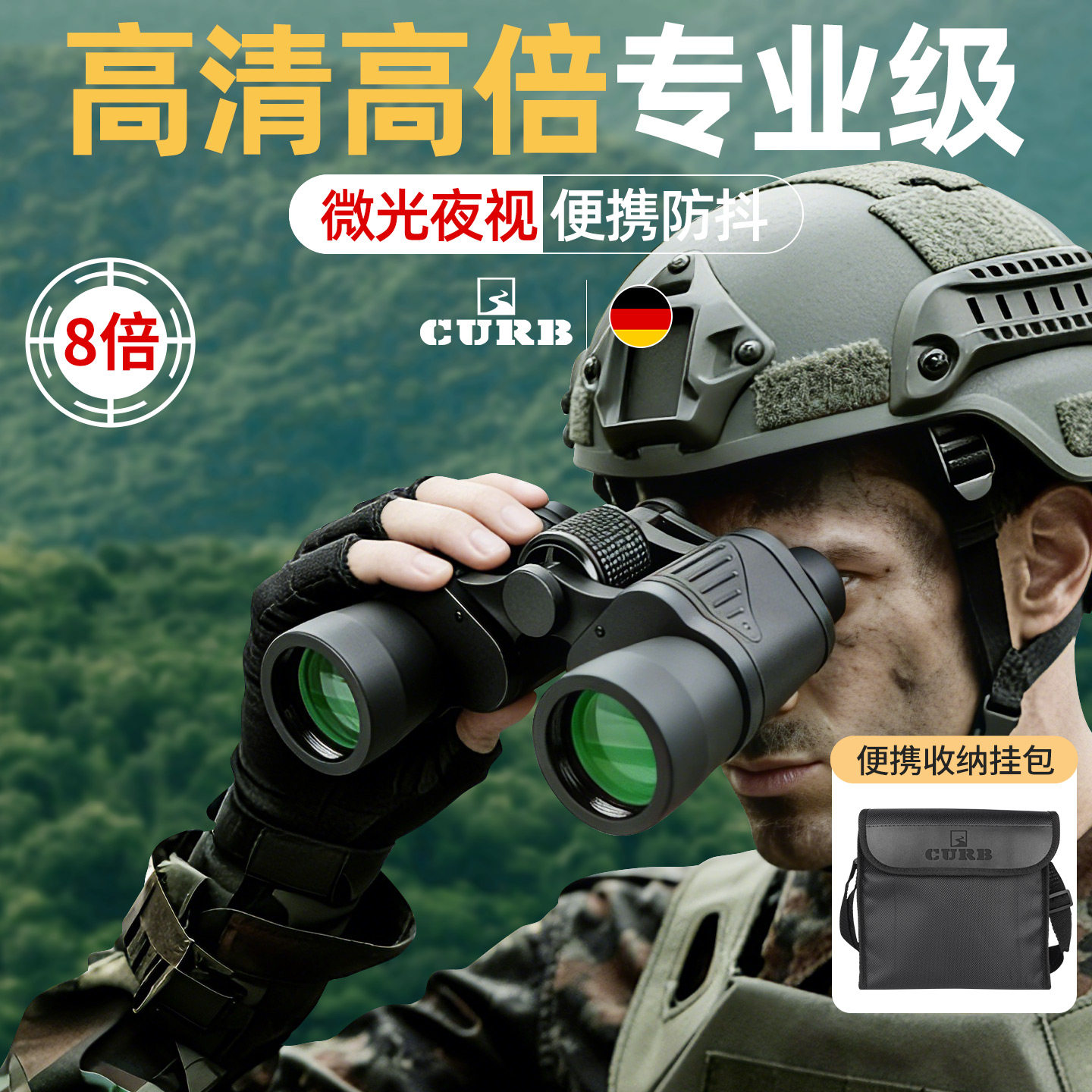 CURB专业级8倍高倍高清专业级双筒望远镜户外便携微光夜视