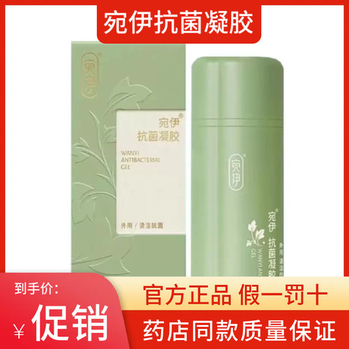 官网正品宛伊抗菌凝胶微商同款