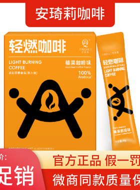 宛伊安琦莉轻燃咖啡正品速溶咖啡粉固体饮料速溶咖啡粉微商同款