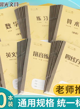 晨光作业本拼音四线方格田字格生字算术本36K28K18K学生20页30页练习本全国统一标准护眼中小学生青岛作业本