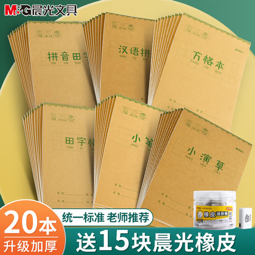 晨光作业本练习簿田字格