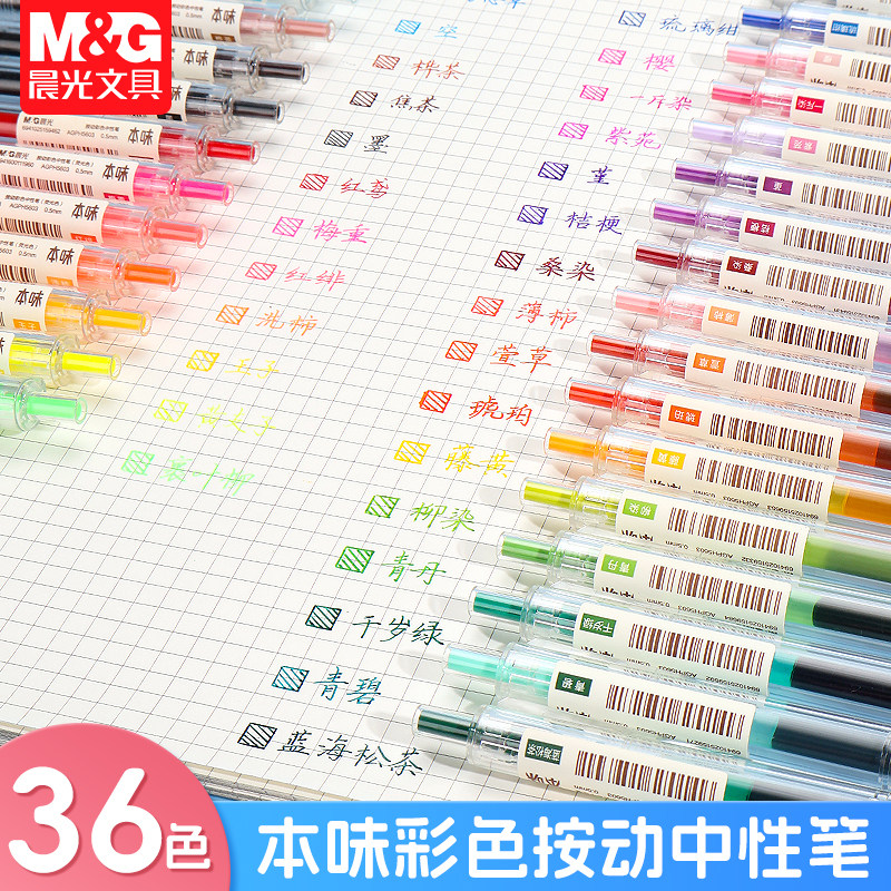 晨光彩色中性笔本味按动墨蓝学生用0.5mm多色笔女生可爱超萌黑色笔记专用ins日系果汁笔手账笔文具文艺青年