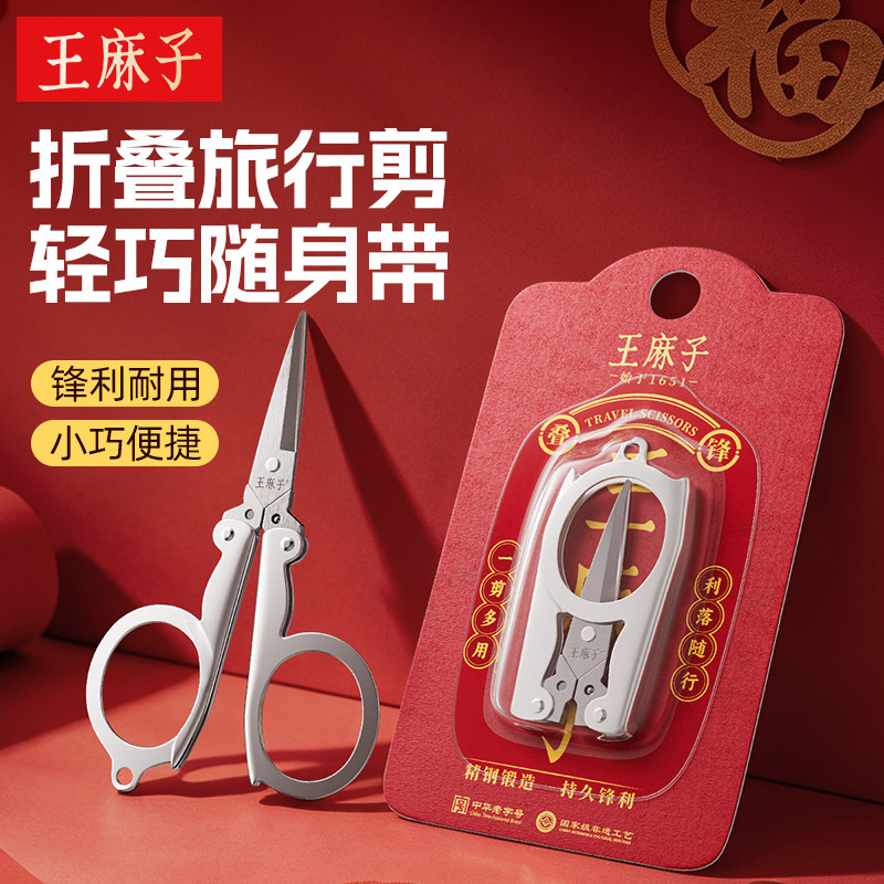 【出门必备】王麻子折叠剪刀便捷图片