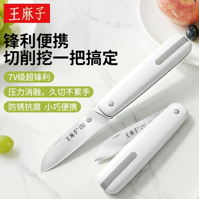 【锋利便携】王麻子不锈钢水果刀图片