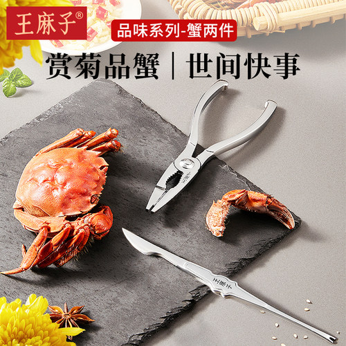 王麻子蟹八件套装吃螃蟹工具
