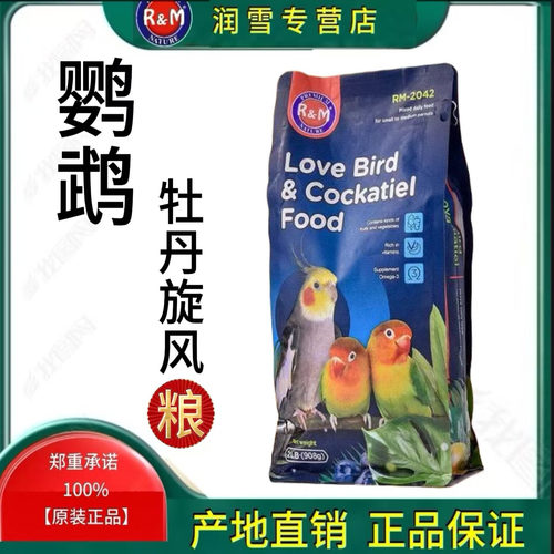 RM哈姆小宠牡丹玄风鹦鹉饲料