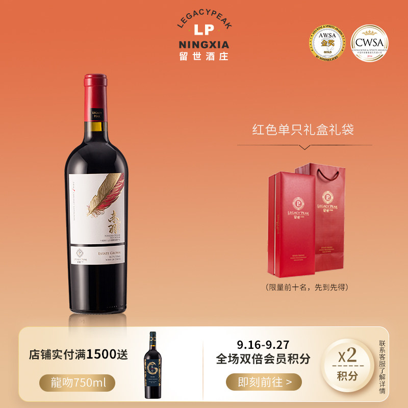 留世酒庄宁夏贺兰山东麓红酒赤羽赤霞珠干红葡萄酒750ml2022年