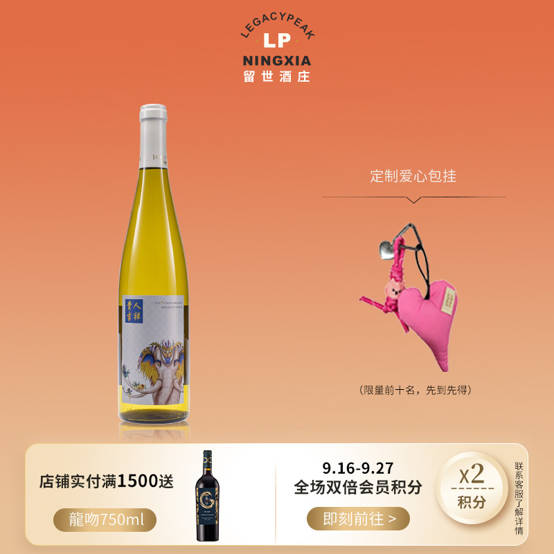 宁夏葡萄酒留世贵人香干白葡萄酒