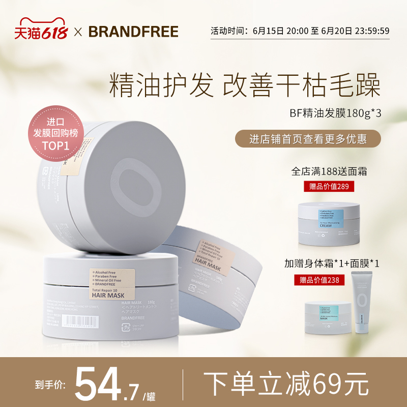 【618狂欢】BRANDFREE日本精油发膜180g*3护发素改善毛躁修复干枯