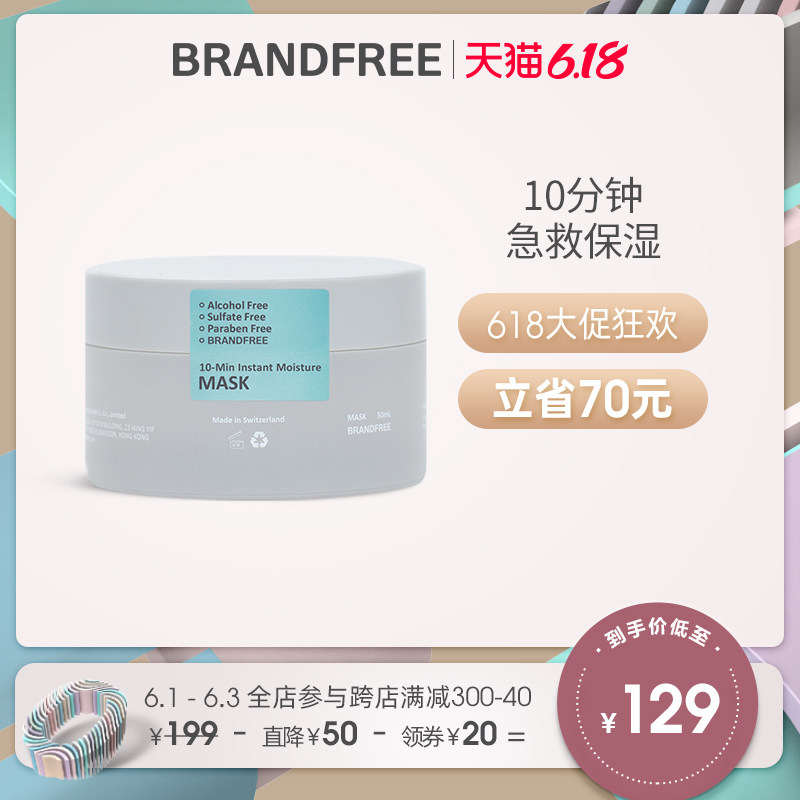 BRANDFREE瑞士进口还魂草高光面膜 复活草补水保湿涂抹面膜50ml