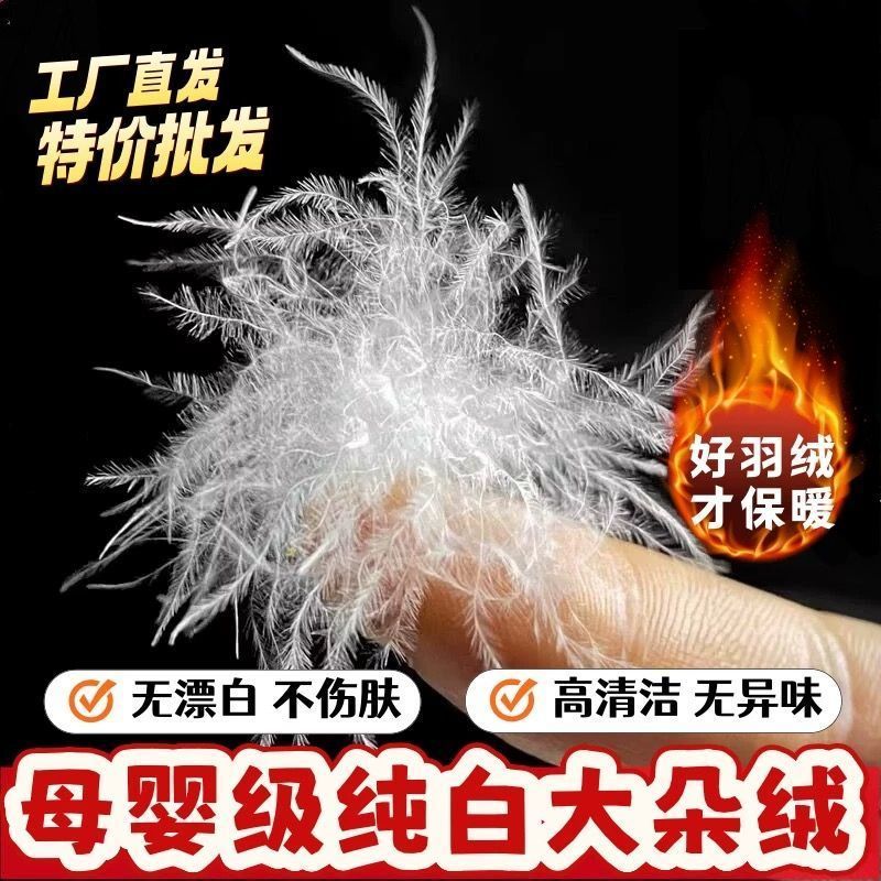 一斤装散装羽绒90白鸭绒95白鹅绒大朵吊吊绒羽绒服羽绒被枕头原料