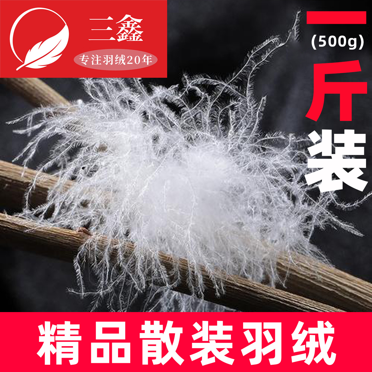 一斤装散装90白鸭绒95白鹅绒大朵吊吊绒羽绒服羽绒被专用填充原料