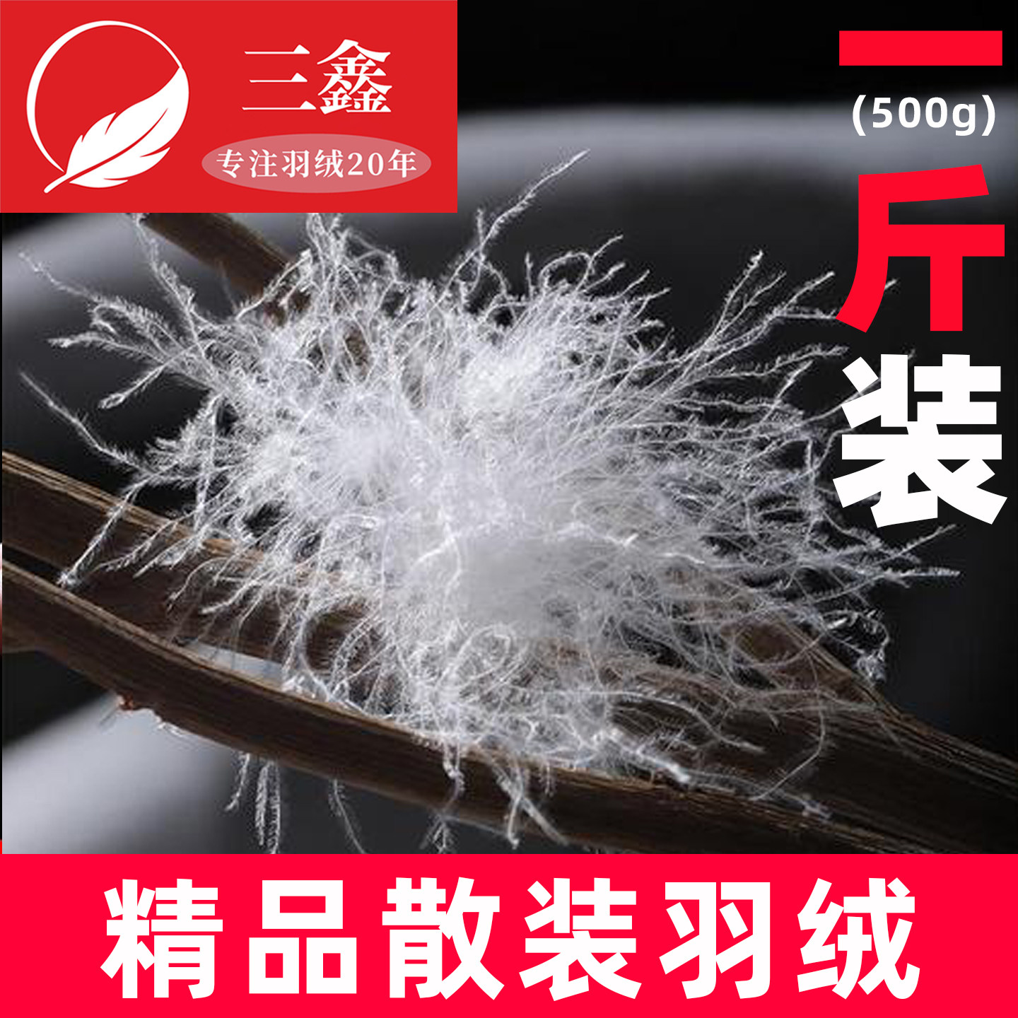 一斤装散装羽绒大朵90鸭绒95白鹅绒羽绒毛原料羽绒服羽绒被填充物