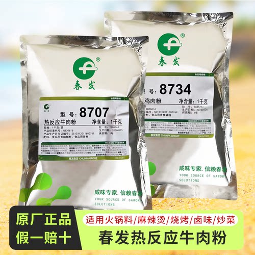春发8707热反应牛肉粉鸡肉粉商用