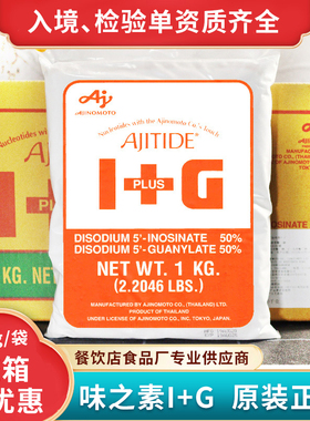 原装正品日本味之素I+G呈味核苷酸二钠1kg商用提鲜增鲜高倍鲜味素