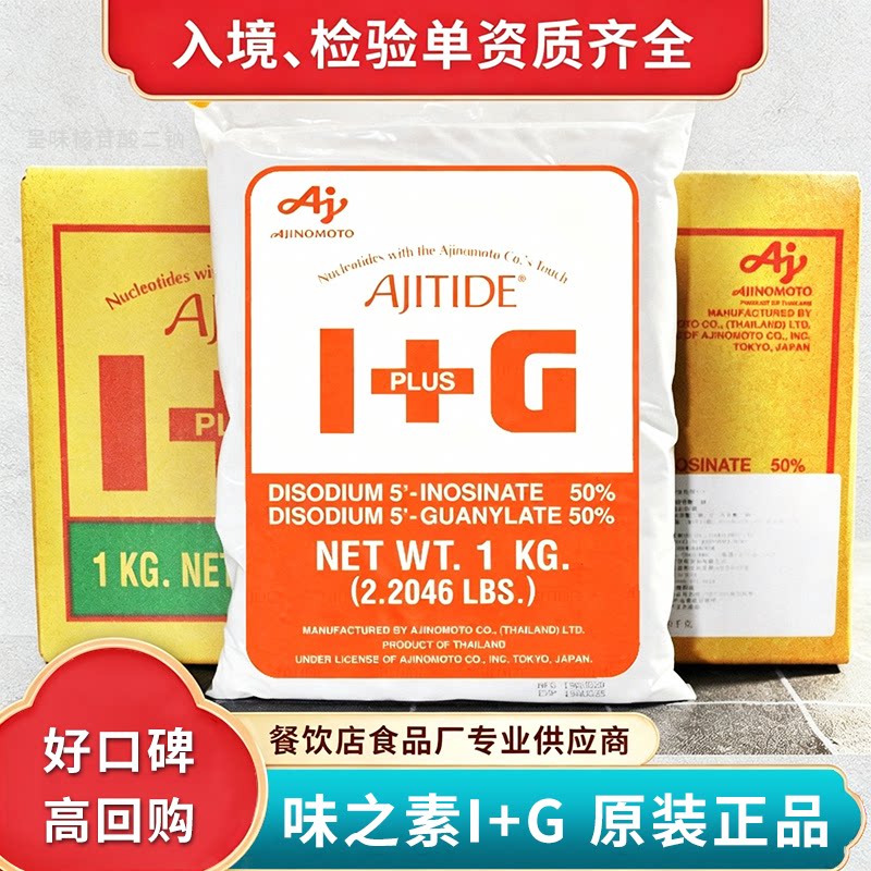 原装正品日本味之素I+G呈味核苷酸二钠1kg商用提鲜增鲜高倍鲜味素