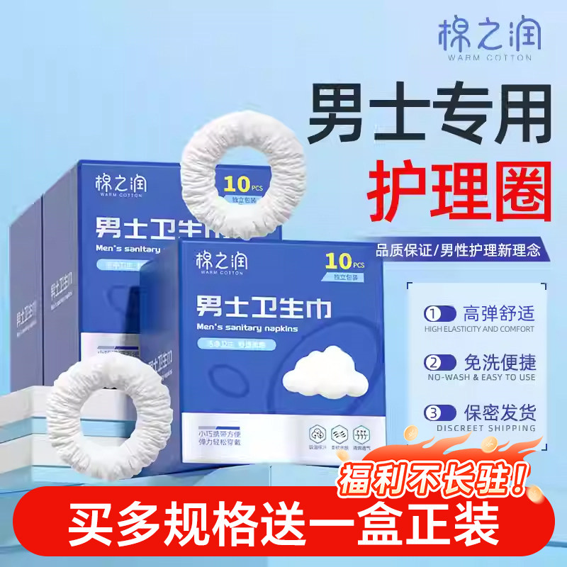 男士卫生圈包皮物理阻复男士专用卫生巾护理圈卫生环7A抗菌夏