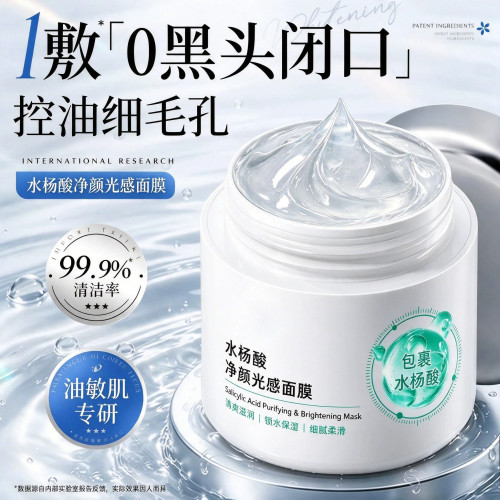 水杨酸净颜光感面膜正品深层清洁毛孔去黑头闭口粉刺官方旗舰店